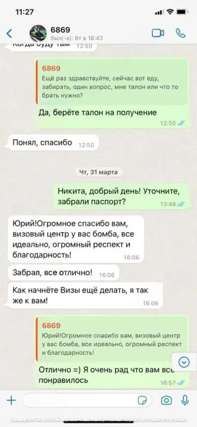 Скриншот благодарности клиента после получения загранпаспорта