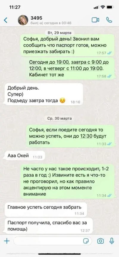 Скриншот переписки с подтверждением успешного получения загранпаспорта